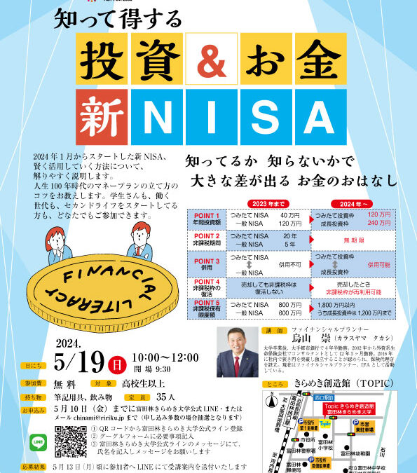 知って得する投資＆お金「新NISA」講座を開催しますNew
