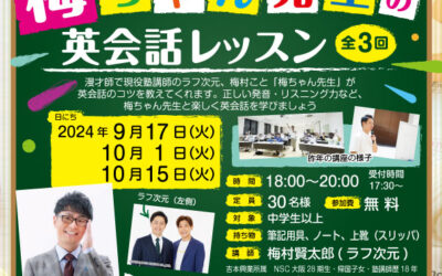 よしもと芸人 ラフ次元 梅村賢太郎こと 梅ちゃん先生「英会話レッスン」全3回を 開催します！