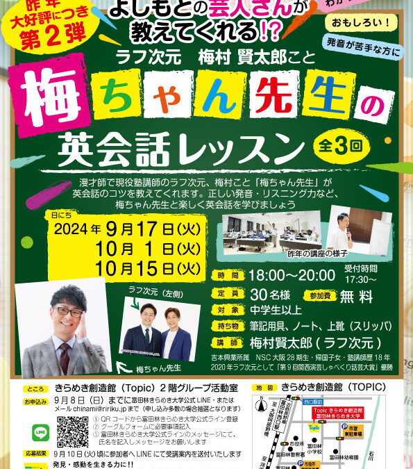 よしもと芸人 ラフ次元 梅村賢太郎こと 梅ちゃん先生「英会話レッスン」全3回を 開催します！