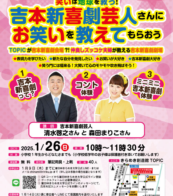 「吉本新喜劇芸人さんにお笑いを教えてもらおう」を開催します