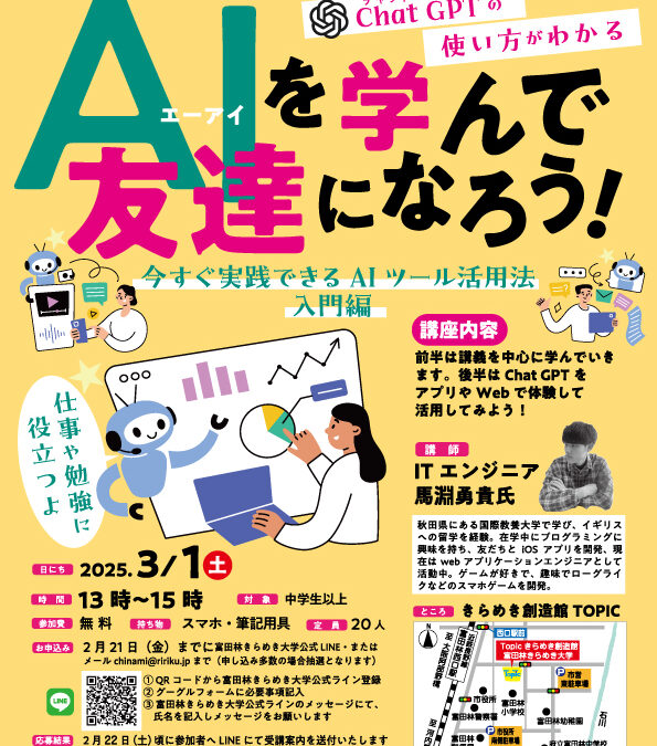 「AIを学んで、友達になろう！今すぐ実践できるAIツール活用法 入門編」 を開催します