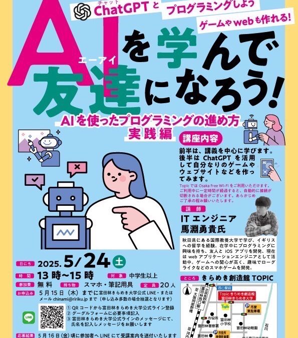 AIを学んで友達になろう【実践編】ChatGPTとプログラミングしよう。ゲームやWebも作れる!講座を開催します。