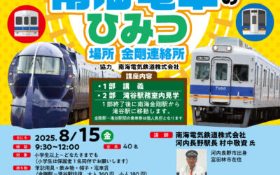 駅長に聞く！南海電車のひみつ講座🚃を開催します♪