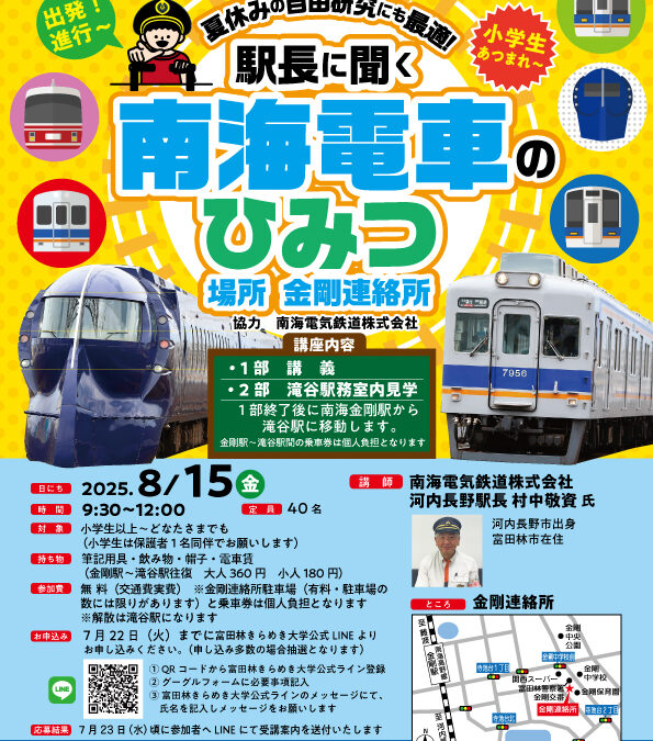 駅長に聞く！南海電車のひみつ講座🚃を開催します♪