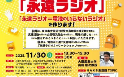 〜もしもの時に、いのちをつなぐ〜防災と永遠ラジオ講座📻を開催します！