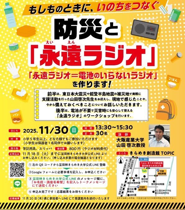〜もしもの時に、いのちをつなぐ〜防災と永遠ラジオ講座📻を開催します！