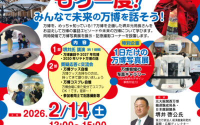 「関西万博の感動をもう一度！」みんなで未来の万博を話そう！講座を開催します✨New