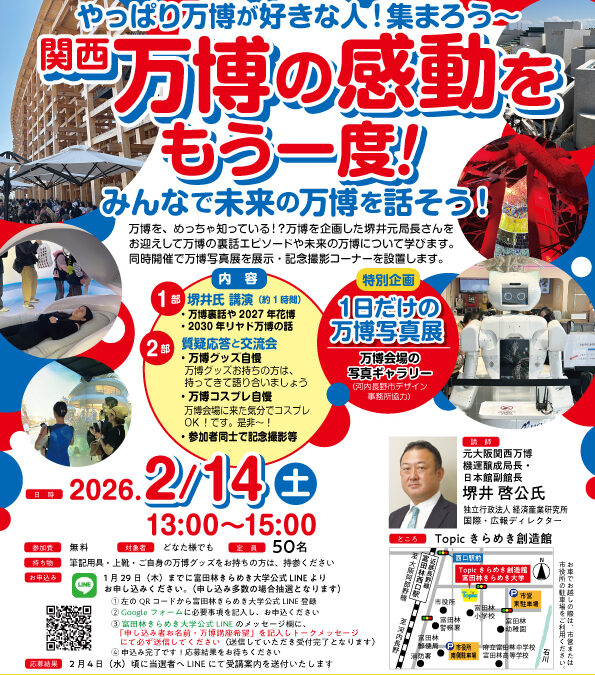 「関西万博の感動をもう一度！」みんなで未来の万博を話そう！講座を開催します✨