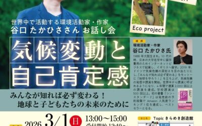谷口たかひささんお話し会「気候変動と自己肯定感」講座を開催します☘️New